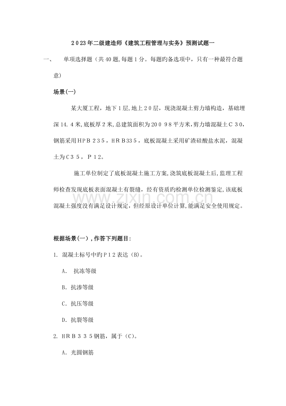 2023年二建建筑工程管理与实务试题一.doc_第1页