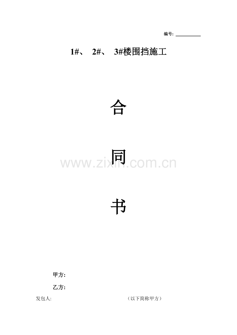 围挡合同模板.doc_第1页