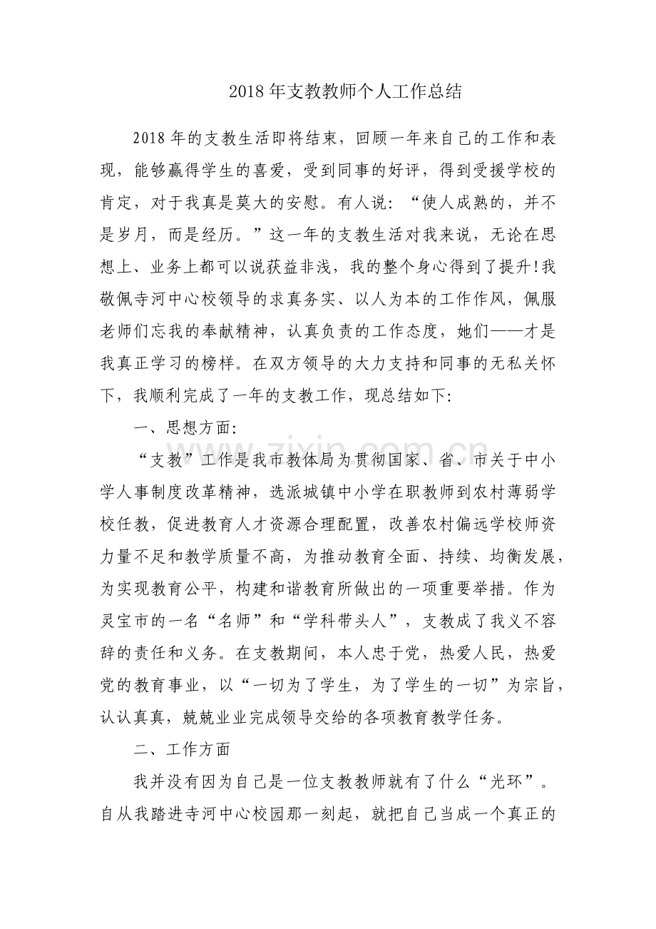2018年支教教师个人工作总结.docx_第1页