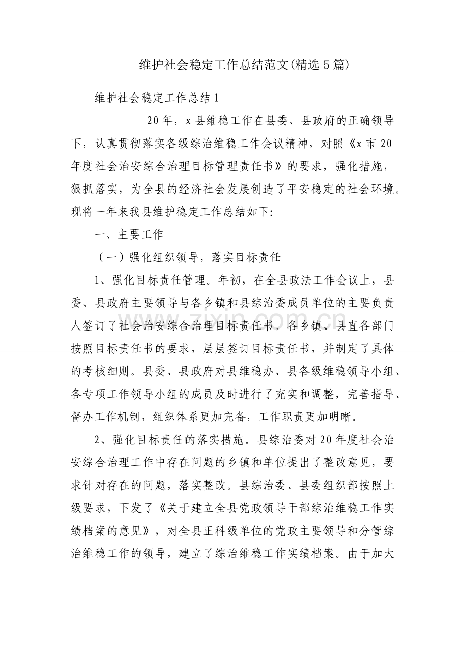 维护社会稳定工作总结范文(5篇).docx_第1页