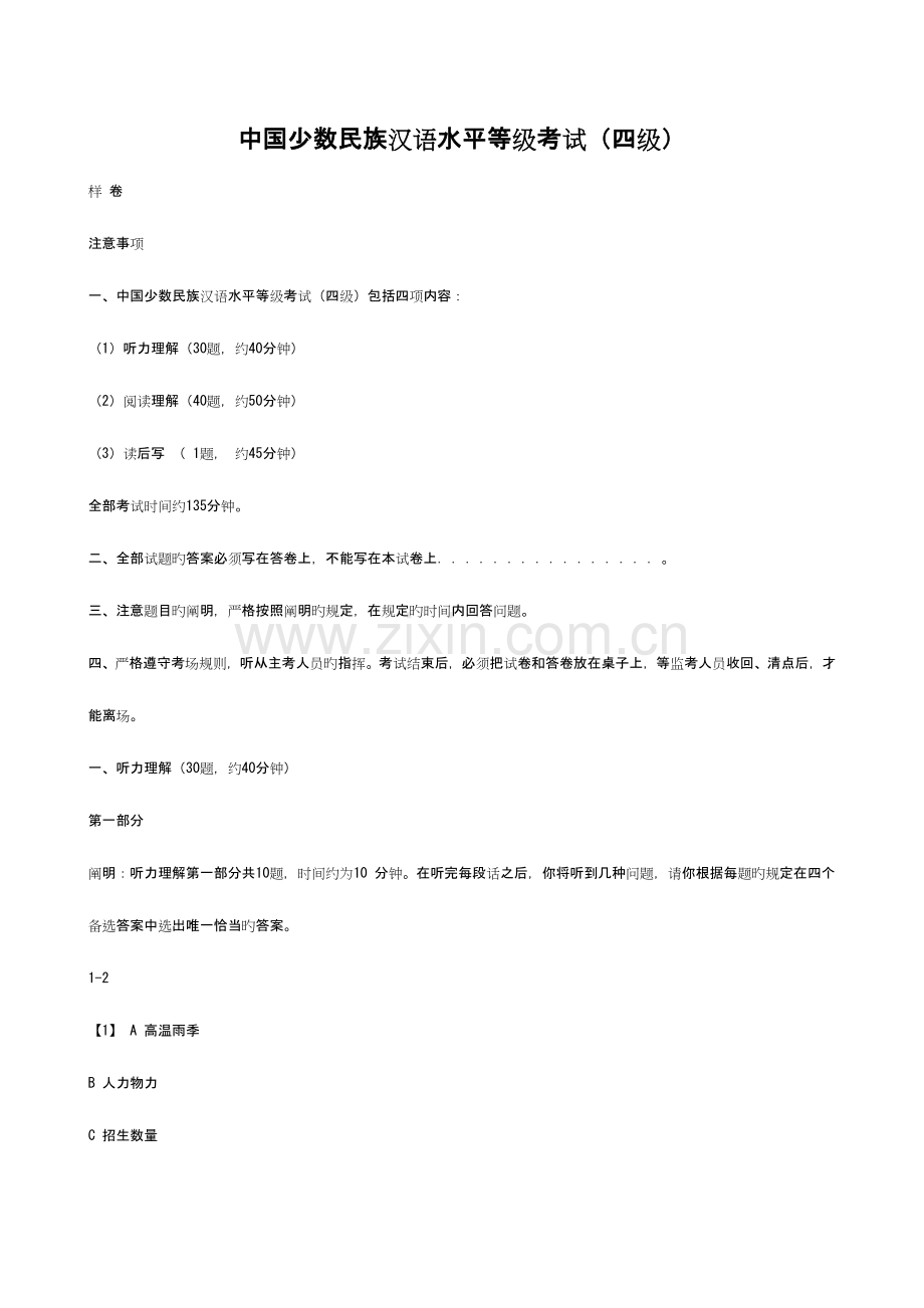 2023年中国少数民族汉语水平等级考试MHK.doc_第1页