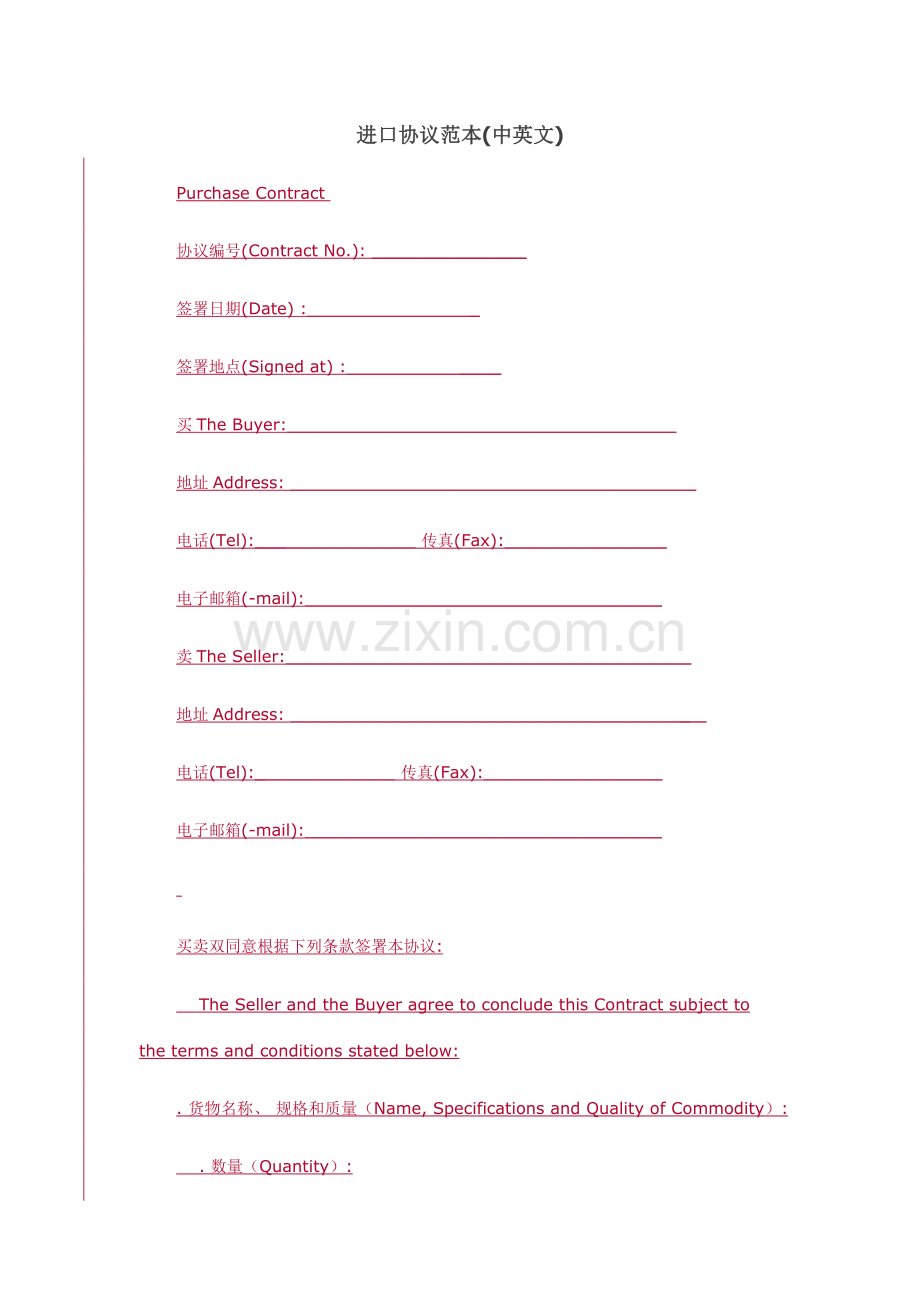进口合同范本中英文模板.doc_第1页