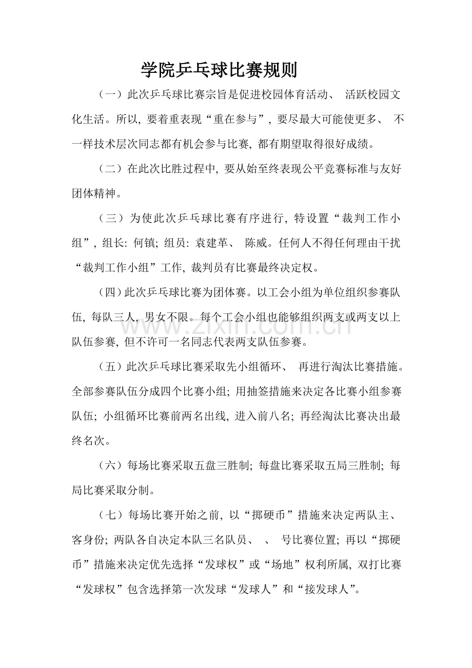 学院乒乓球比赛规则.doc_第1页