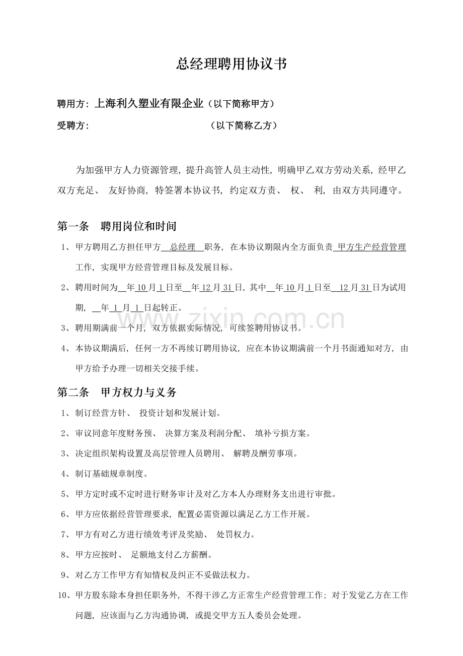 总经理聘任协议书模板.doc_第1页