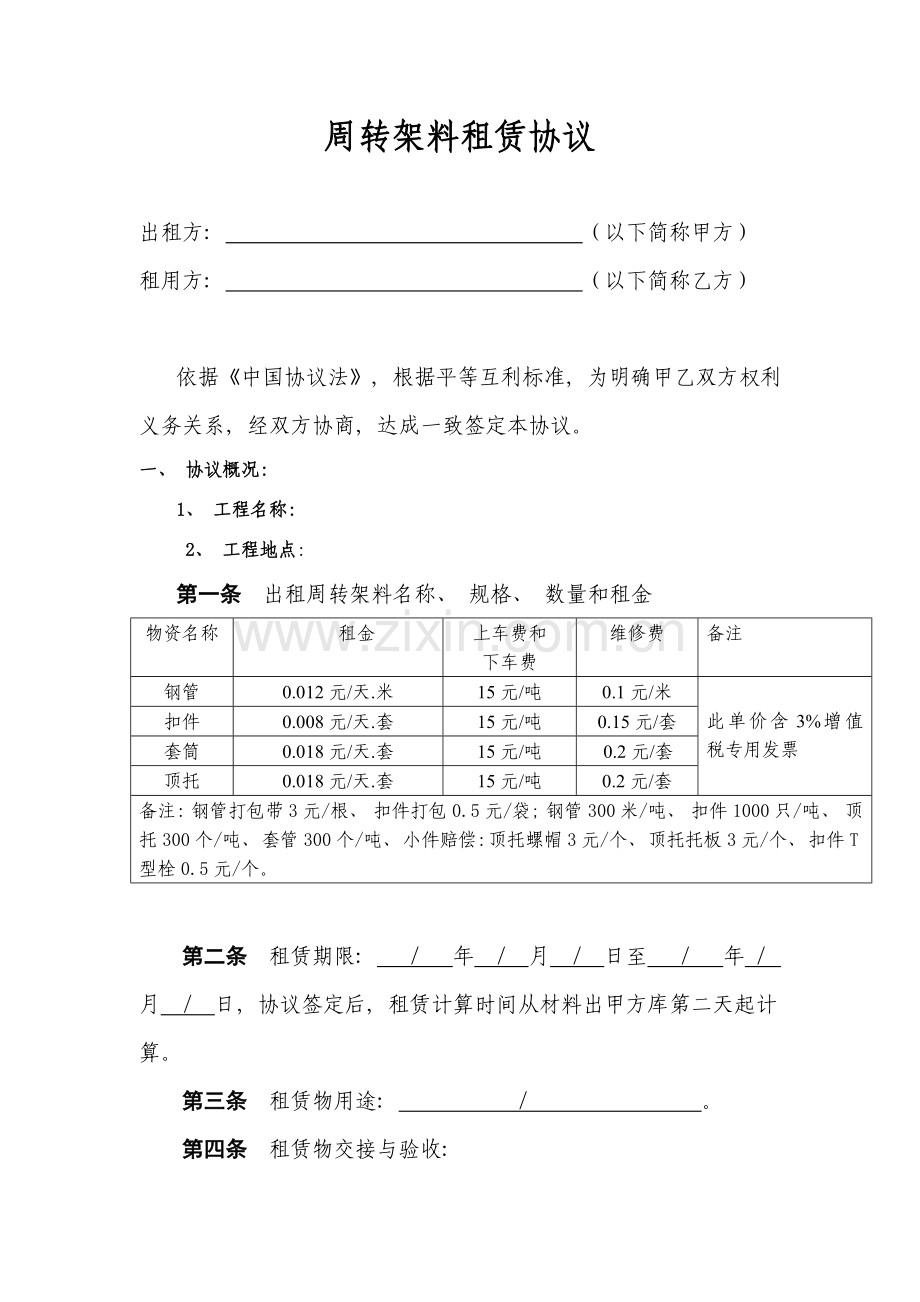 钢管租赁协议模板.doc_第1页