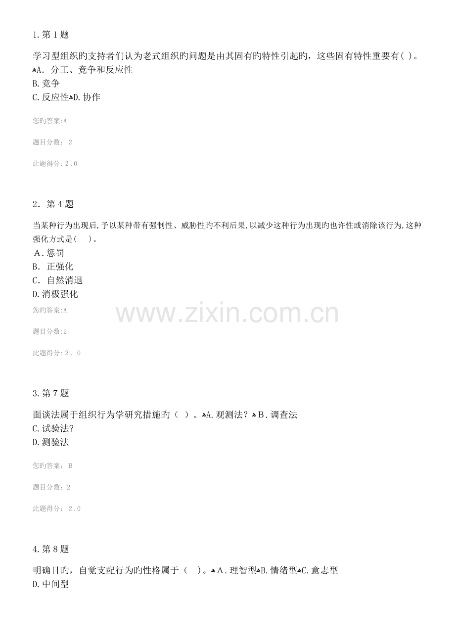 2023年春季华师组织行为学在线作业.docx_第1页