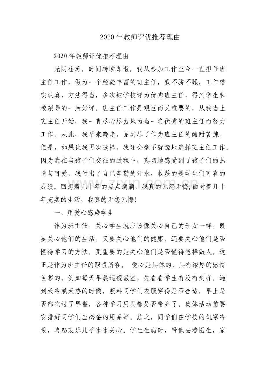 2020年教师评优推荐理由.docx_第1页