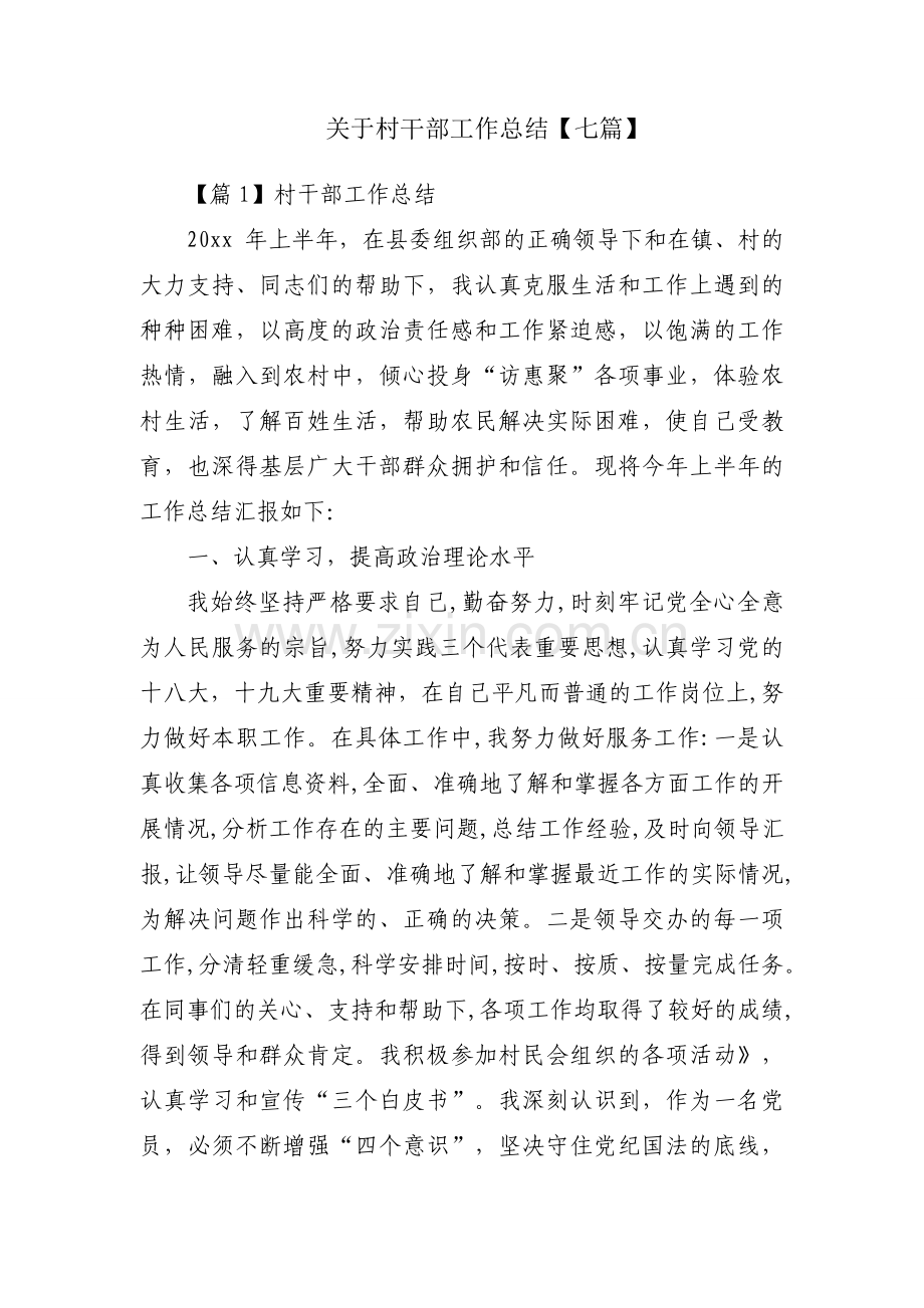关于村干部工作总结【七篇】.docx_第1页