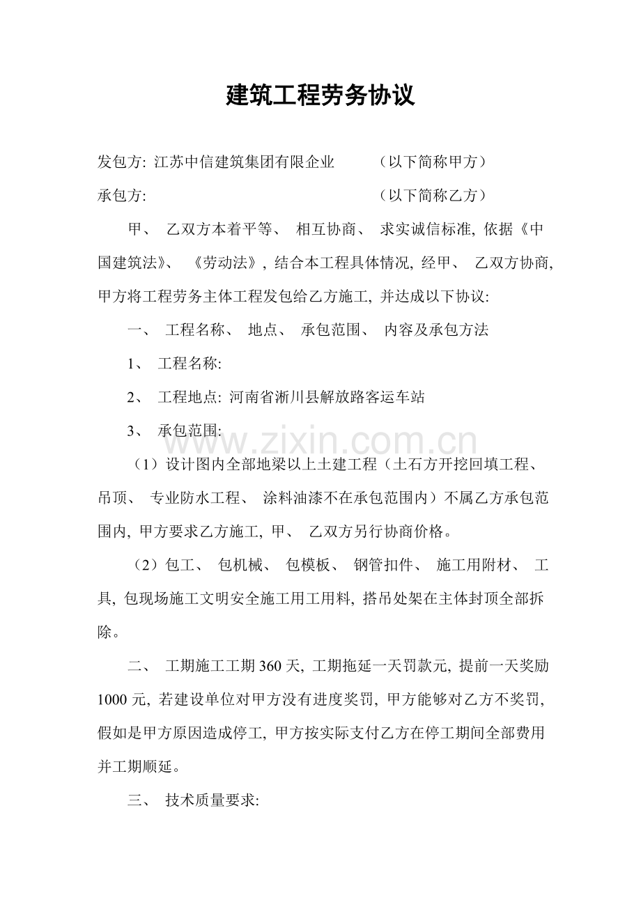 建筑工程劳务合同模板.doc_第1页