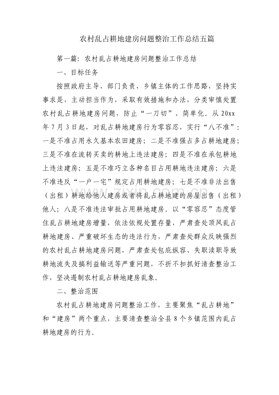 农村乱占耕地建房问题整治工作总结五篇.docx_第1页