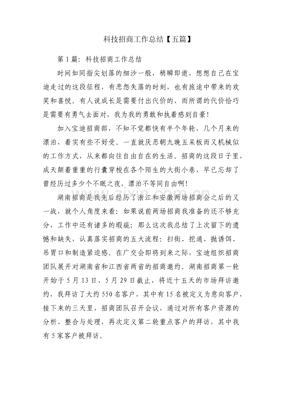 科技招商工作总结【五篇】.docx_第1页