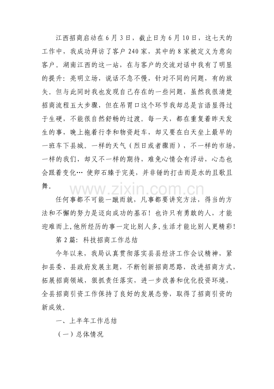 科技招商工作总结【五篇】.docx_第2页