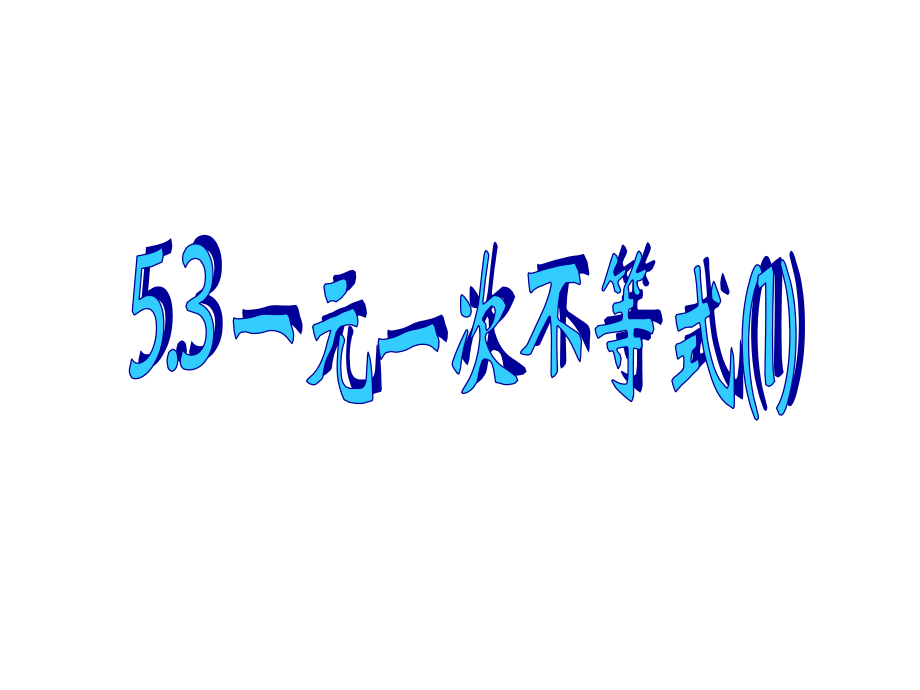 元次不等式.pptx_第1页