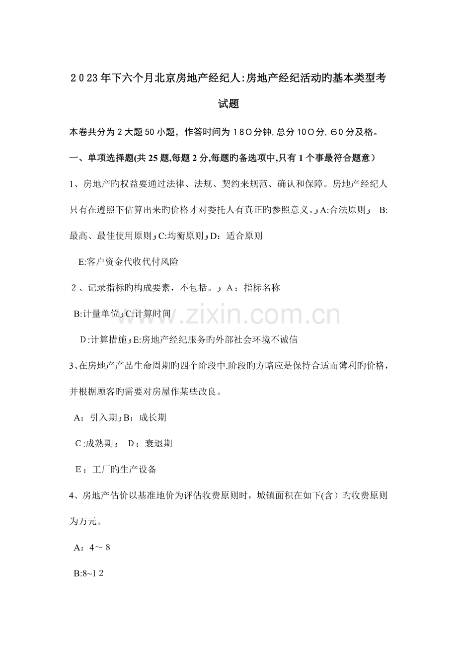2023年下半年北京房地产经纪人房地产经纪活动的基本类型考试题.doc_第1页