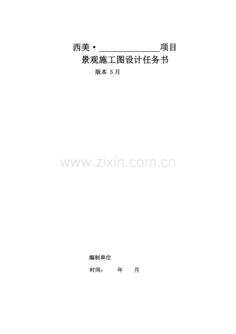 龙湖集团景观施工图设计任务书模版.docx_第1页