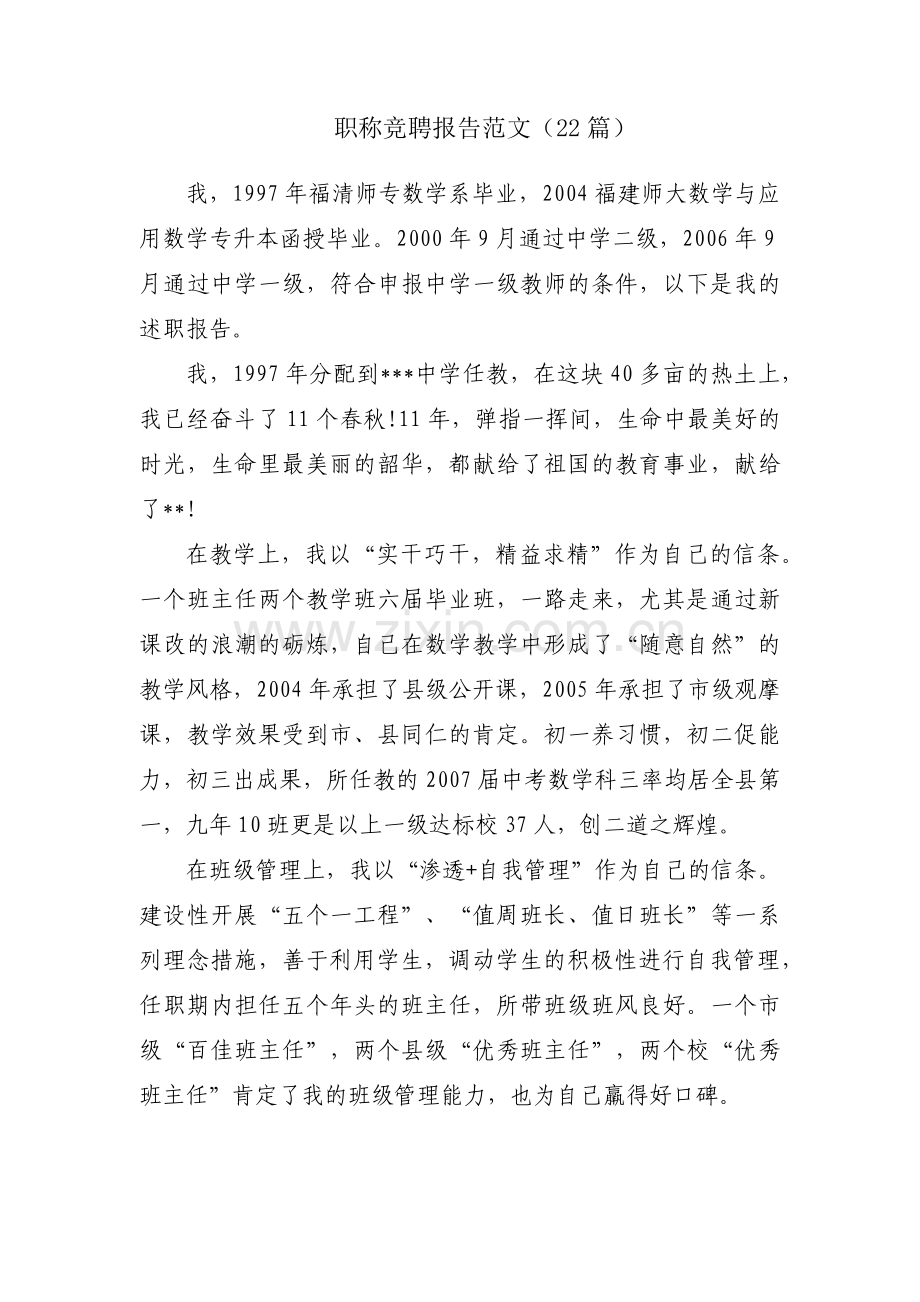 职称竞聘报告范文（22篇）.docx_第1页