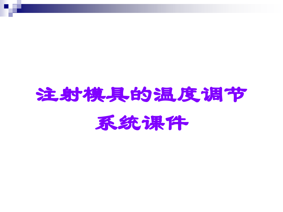 注射模具的温度调节系统课件.ppt_第1页
