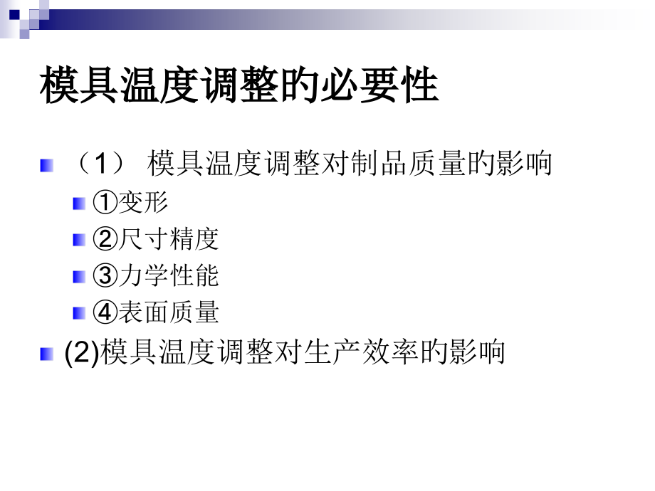 注射模具的温度调节系统课件.ppt_第2页