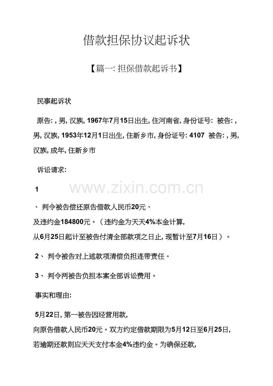 担保书之借款担保合同起诉状模板.docx_第1页