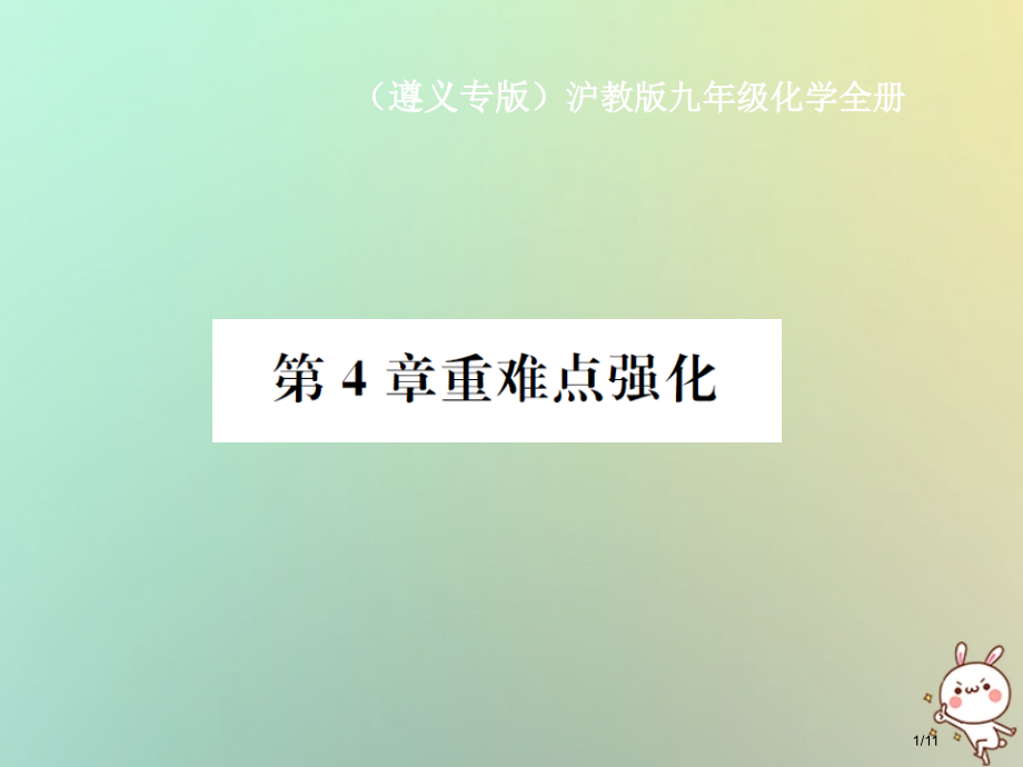 九年级化学认识化学变化重难点强化.pptx_第1页