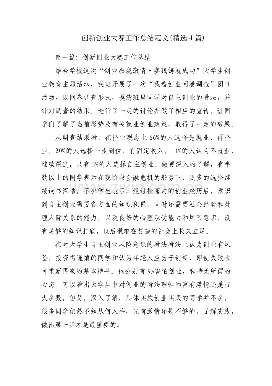 创新创业大赛工作总结范文(4篇).docx_第1页