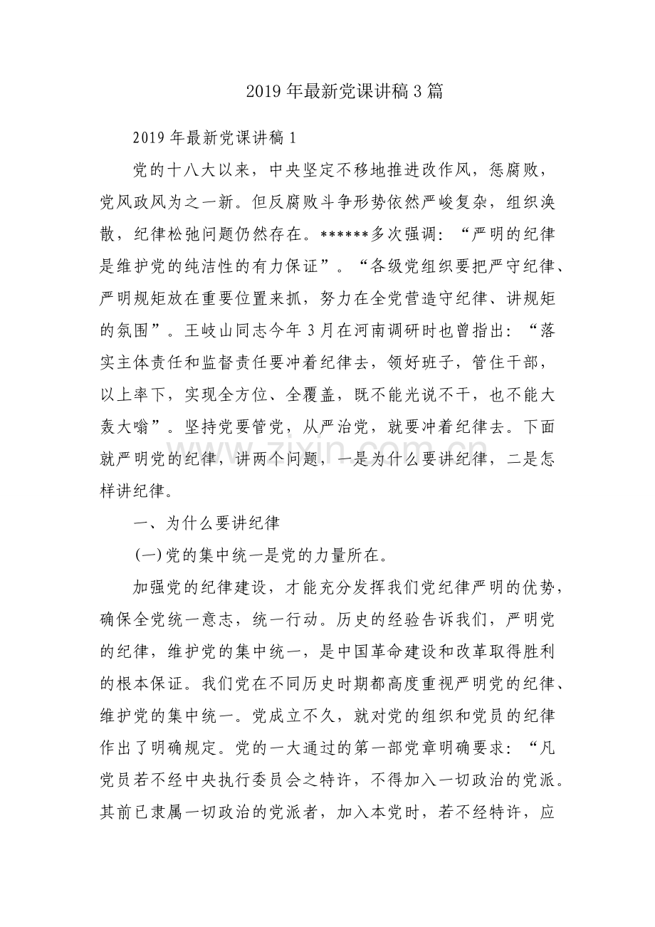 2019年党课讲稿3篇.docx_第1页