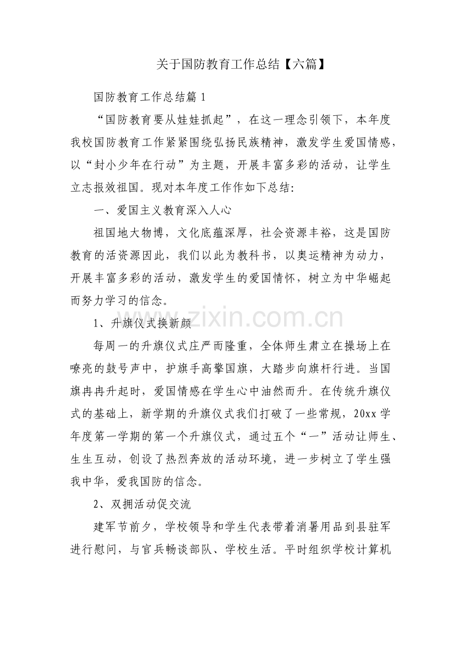 关于国防教育工作总结【六篇】.docx_第1页