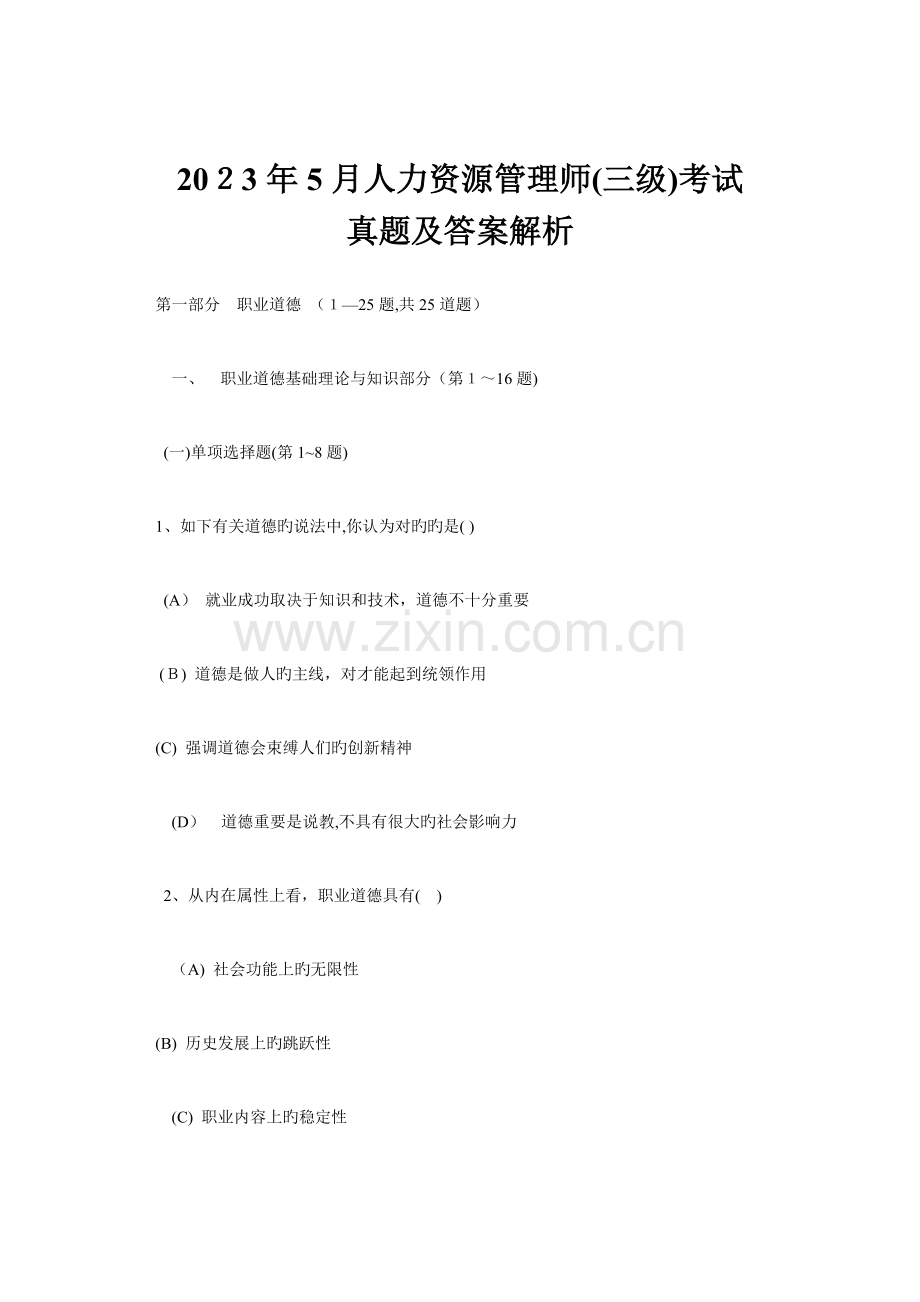 2023年人力资源管理师三级考试真题及答案解析.docx_第1页