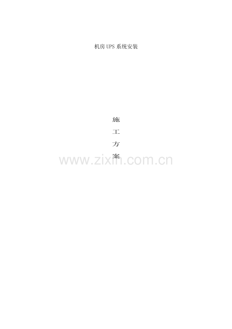 机房UPS系统综合施工专题方案.docx_第1页