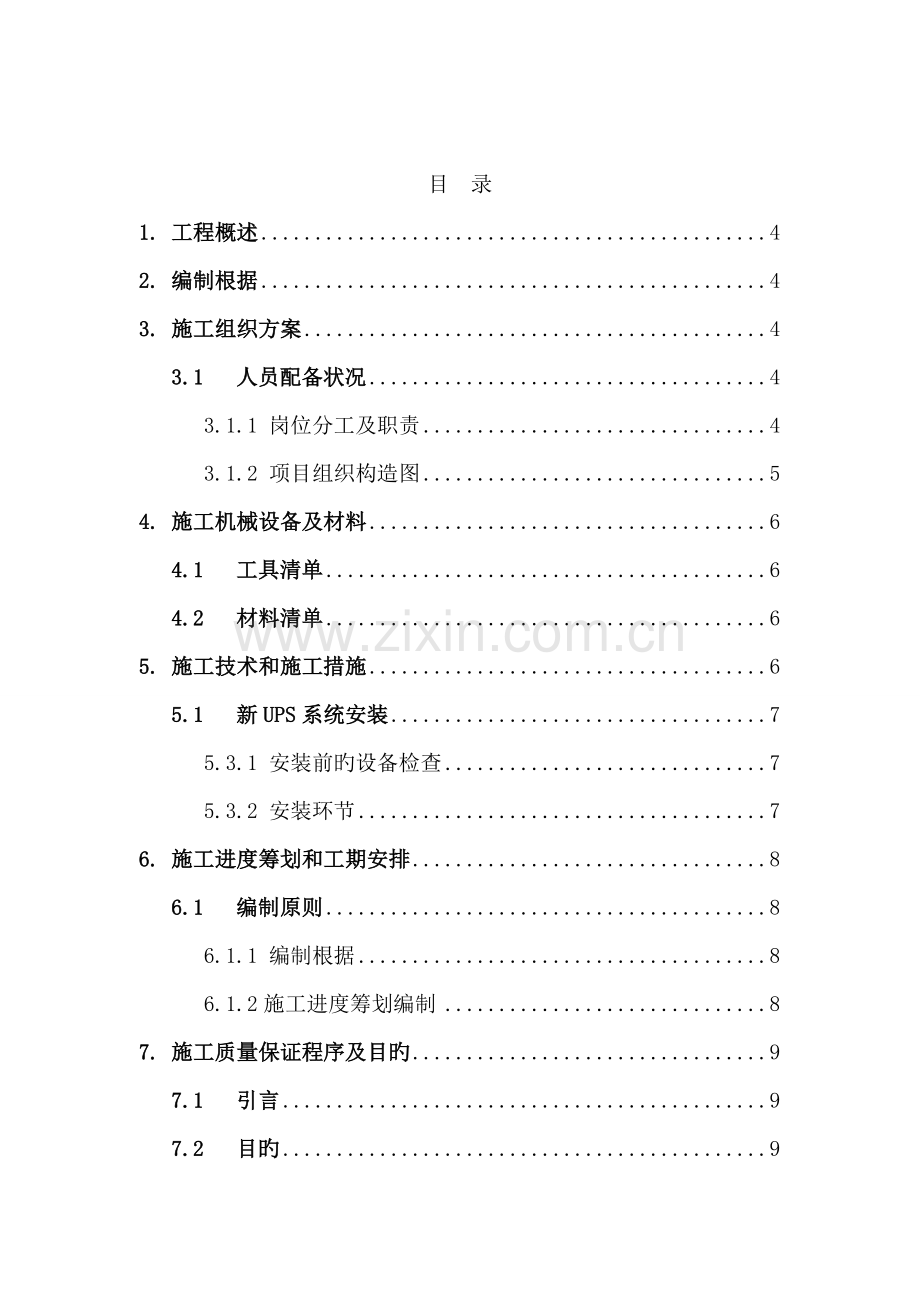 机房UPS系统综合施工专题方案.docx_第2页