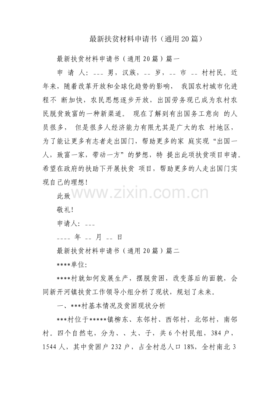 扶贫材料申请书（通用20篇）.docx_第1页
