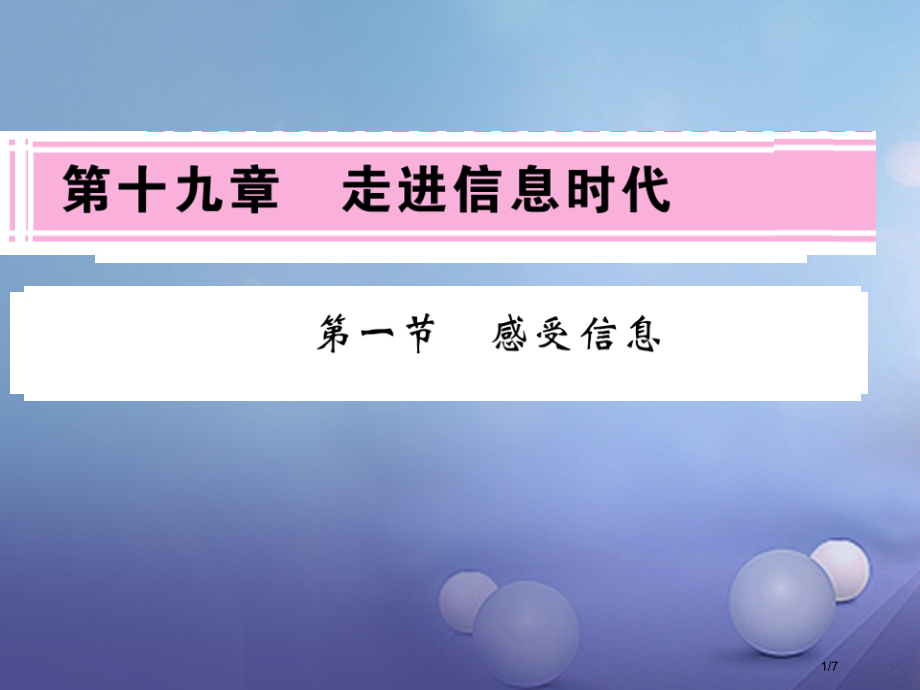 九年级物理全册19.1感受信息习题.pptx_第1页