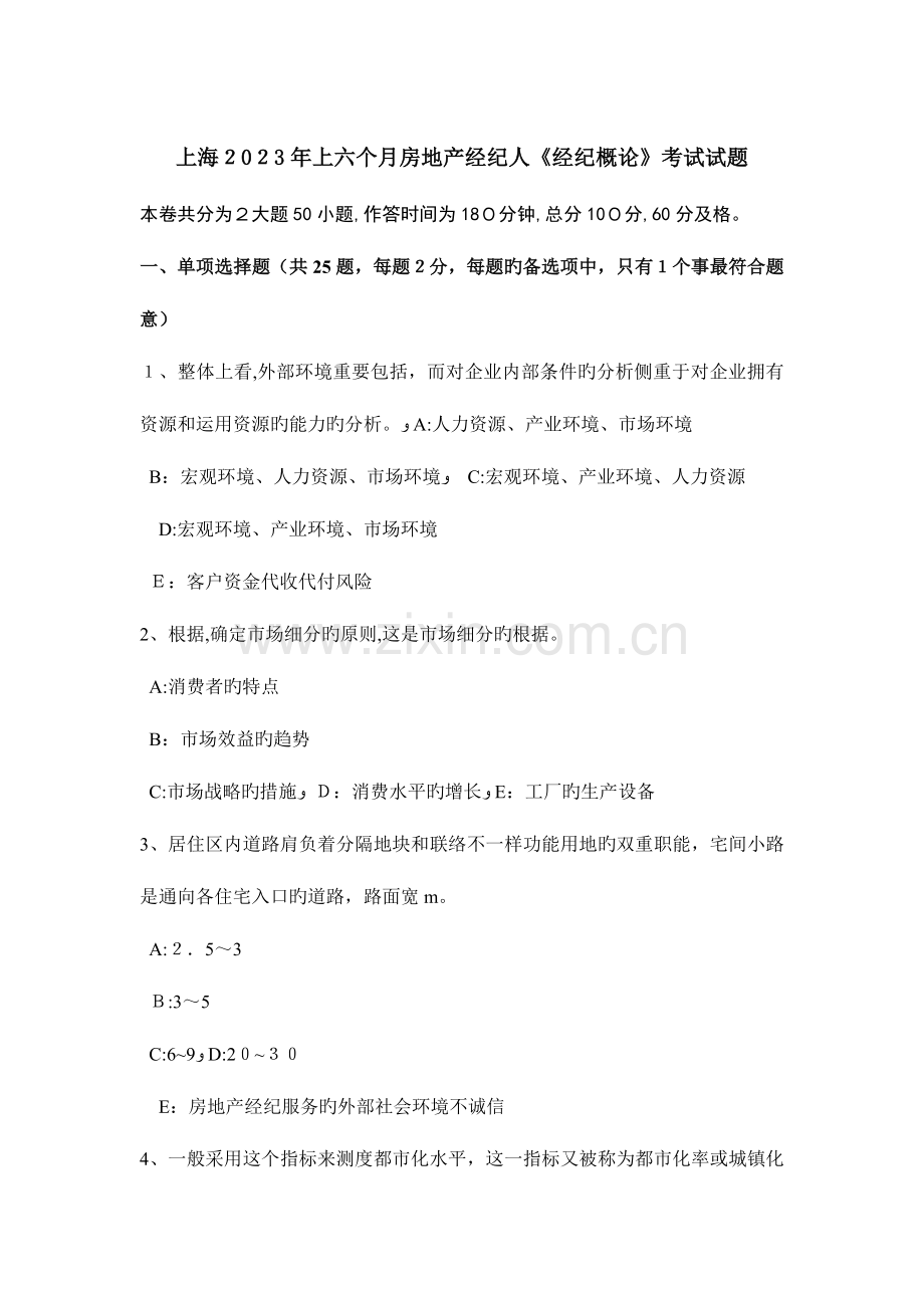 2023年上海上半年房地产经纪人经纪概论考试试题.doc_第1页