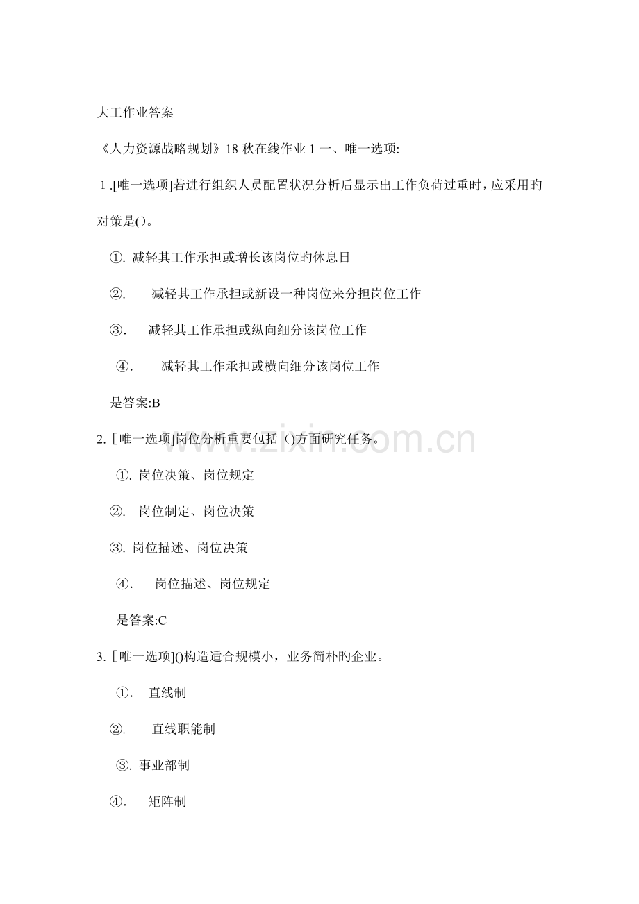 2023年人力资源战略规划秋在线作业.doc_第1页