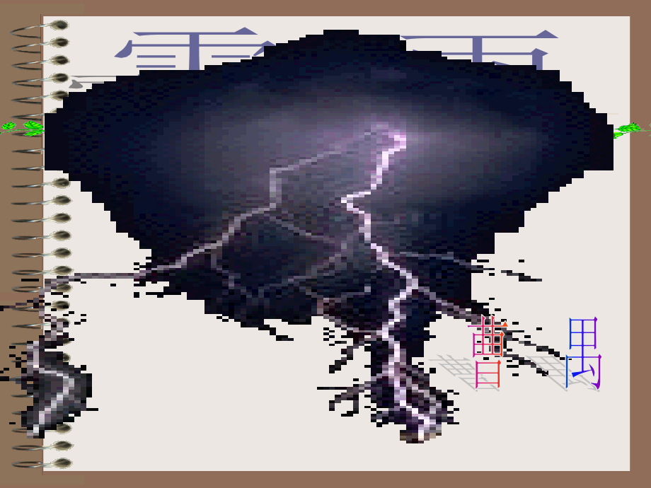 雷雨曹禺优质获奖课件.pptx_第1页
