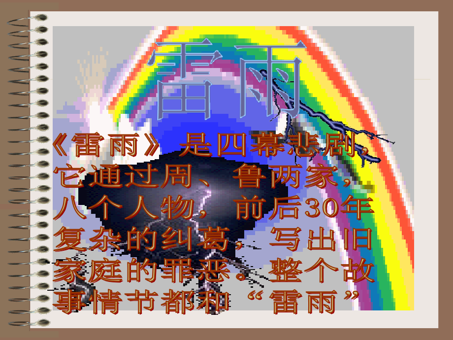 雷雨曹禺优质获奖课件.pptx_第2页