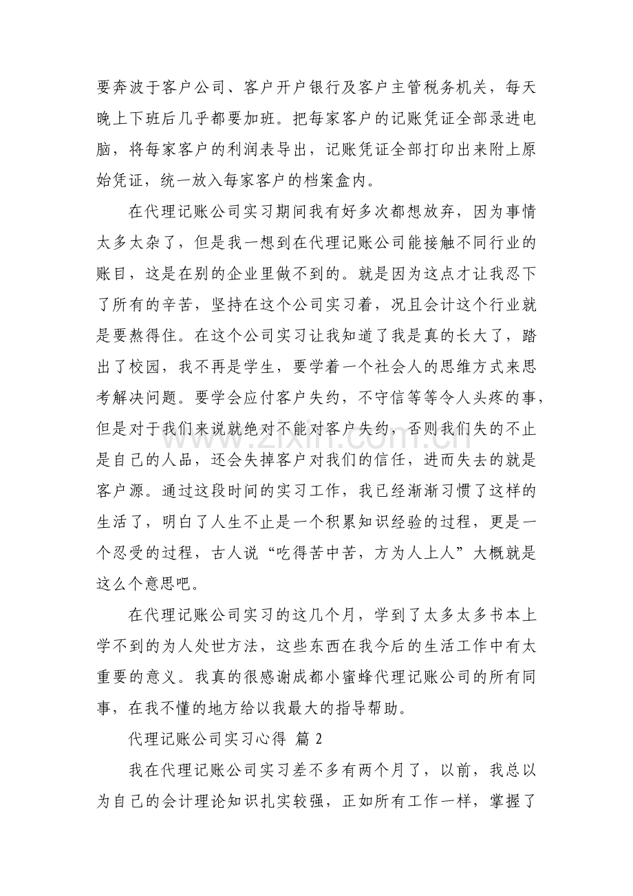 代理记账公司实习心得（31篇）.docx_第2页