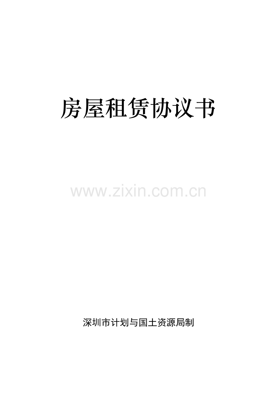 深圳市房屋租赁协议书模板.doc_第1页