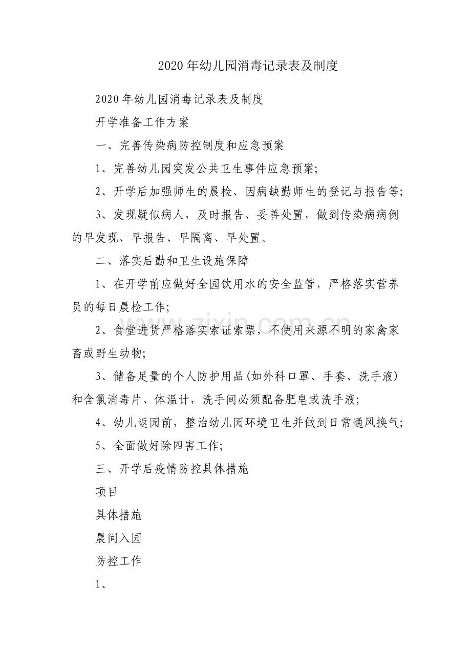 2020年幼儿园消毒记录表及制度.docx_第1页