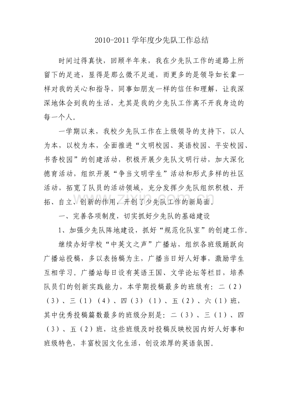 2010-2011学年度少先队工作总结.docx_第1页