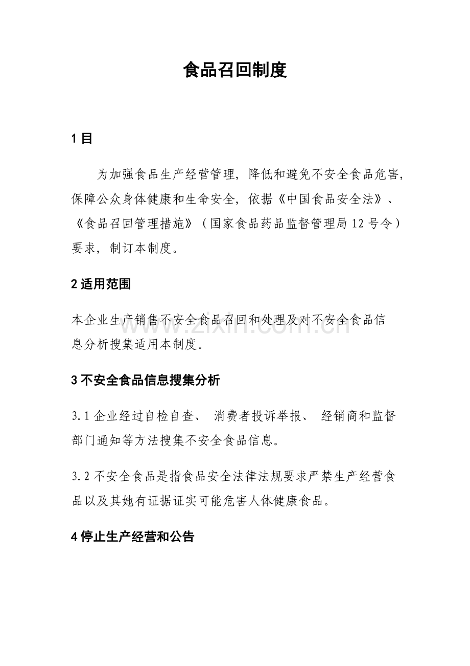 食品召回制度.doc_第1页