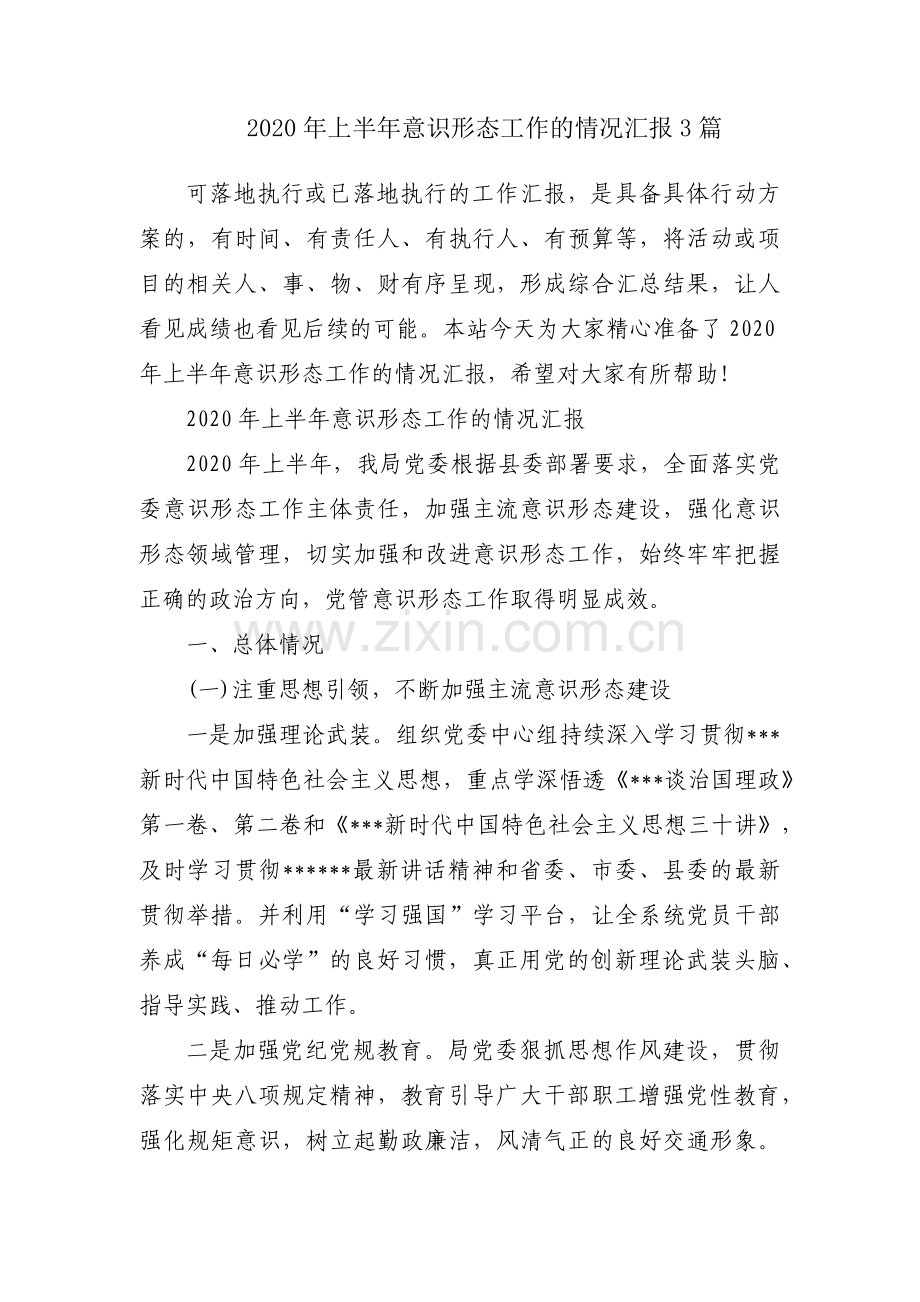 2020年上半年意识形态工作的情况汇报3篇.docx_第1页