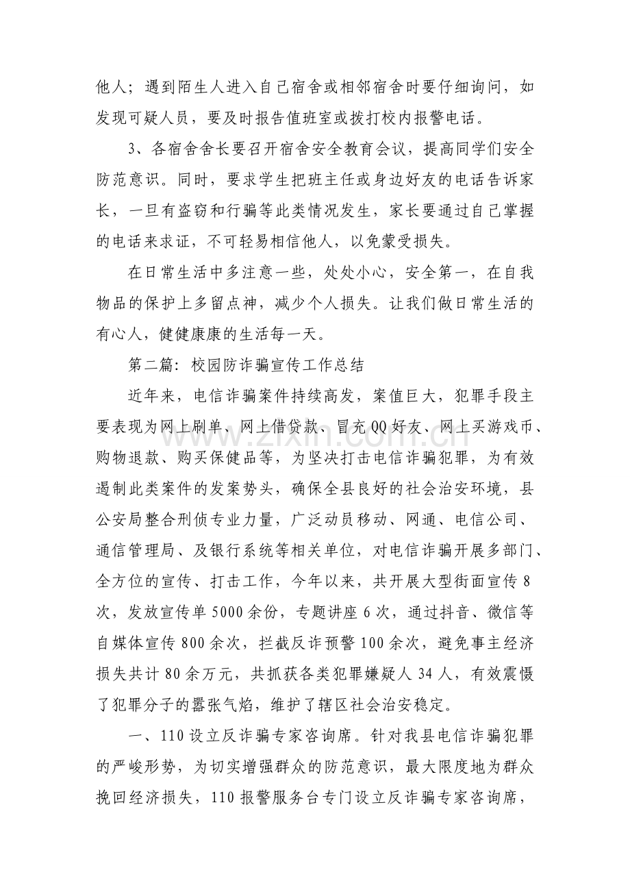 关于校园防诈骗宣传工作总结【六篇】.docx_第2页