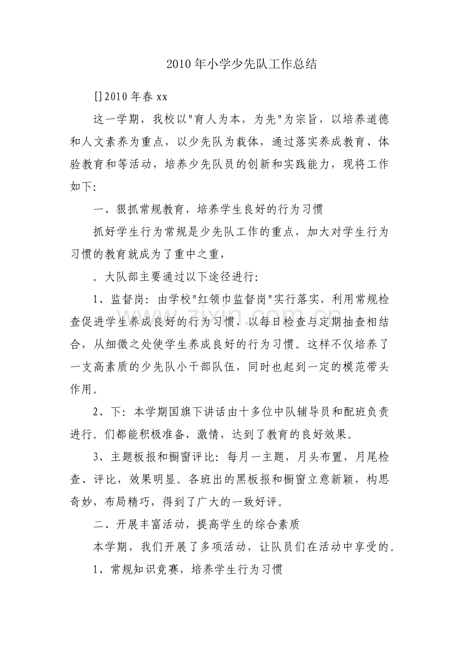 2010年小学少先队工作总结.docx_第1页