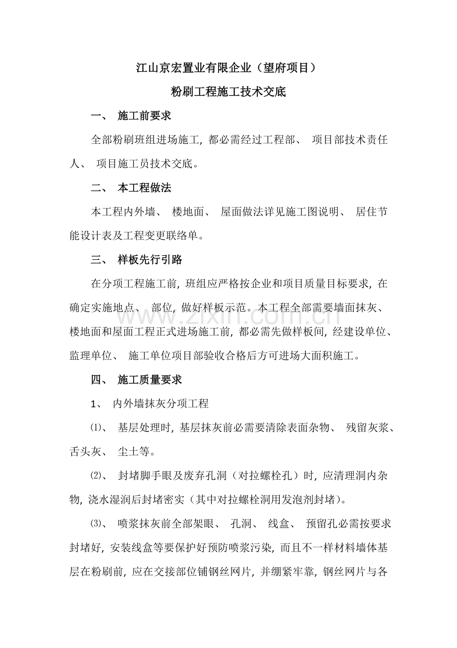 新版粉刷工程技术交底.doc_第1页