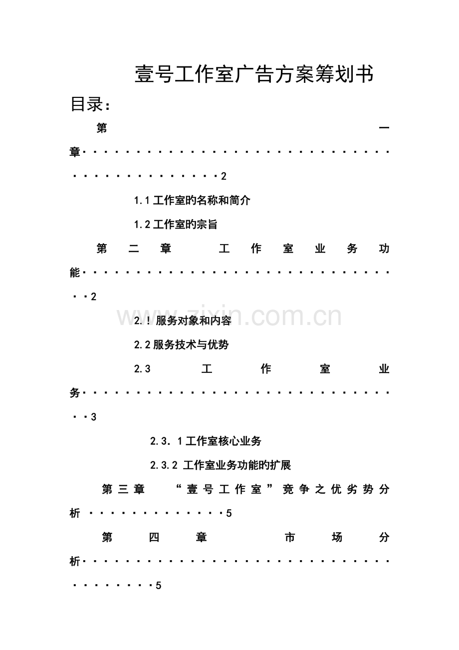 工作室广告方案策划书.docx_第1页