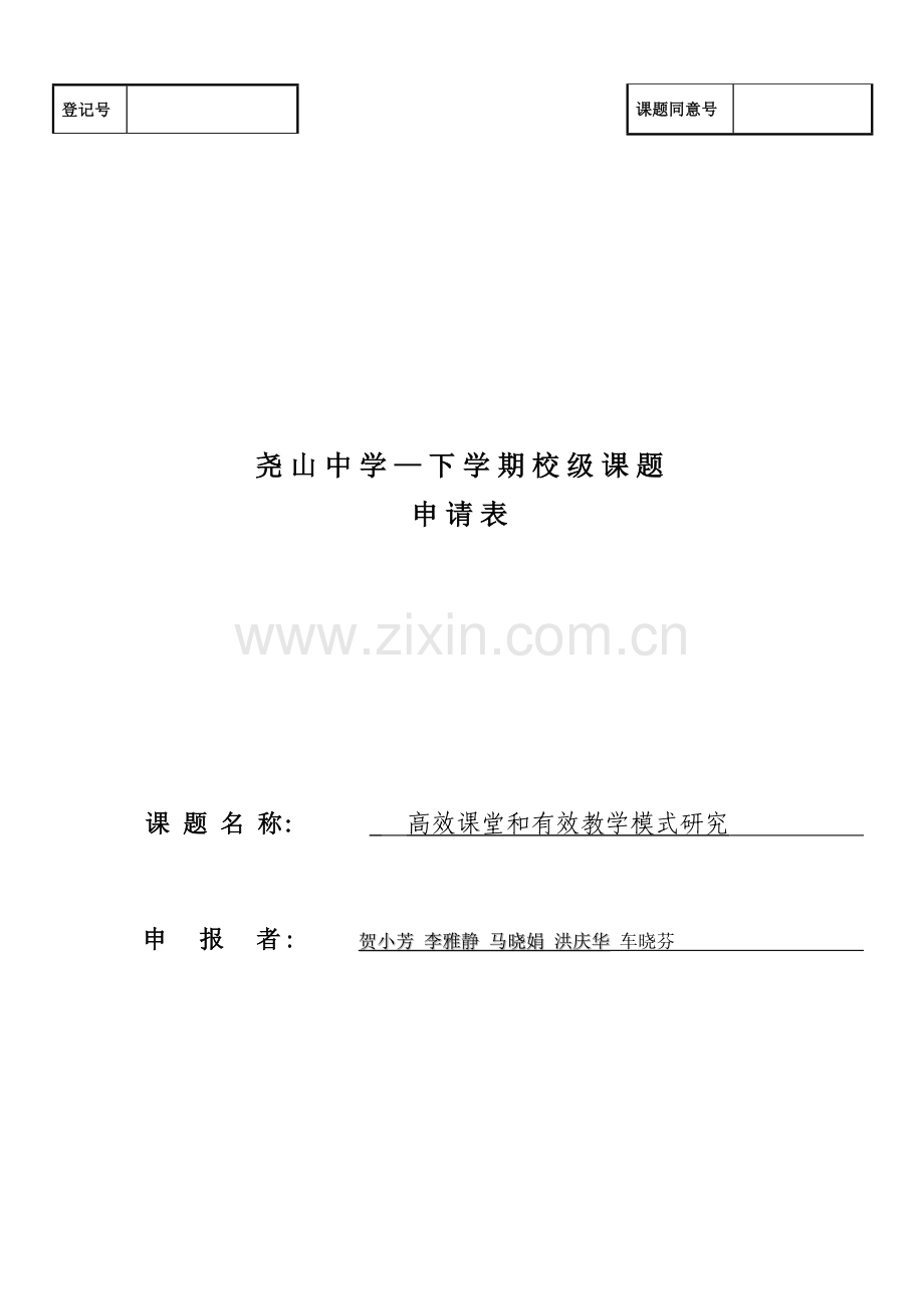 高效课堂和有效教学模式研究课题申请表模板.doc_第1页