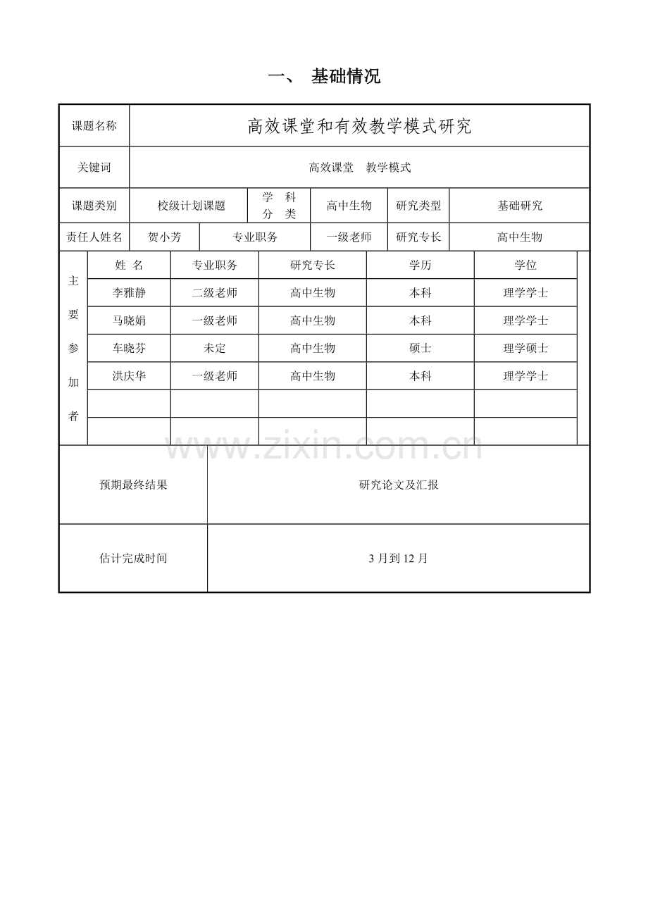 高效课堂和有效教学模式研究课题申请表模板.doc_第2页