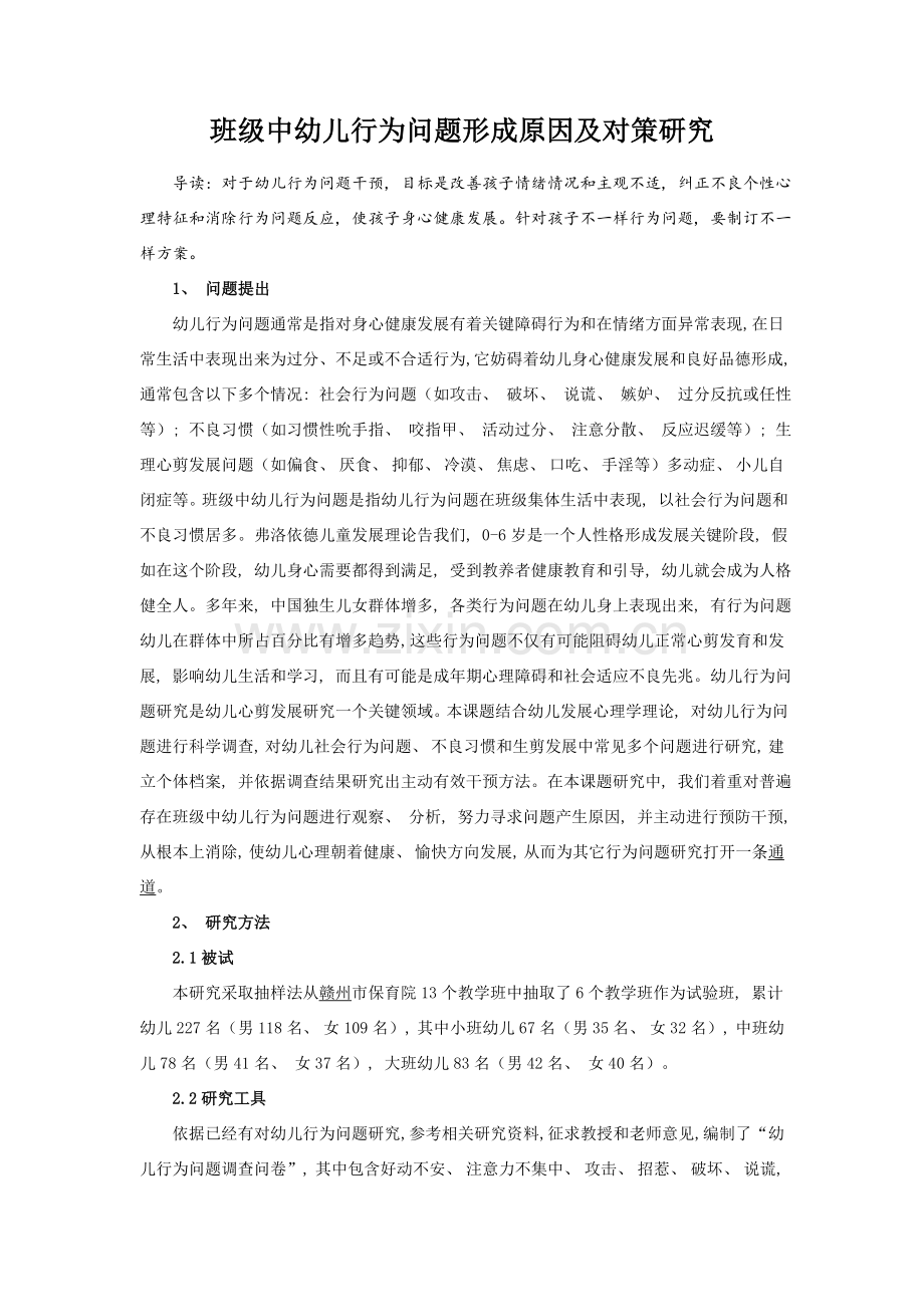 班级中幼儿行为问题的形成原因及对策研究.doc_第1页