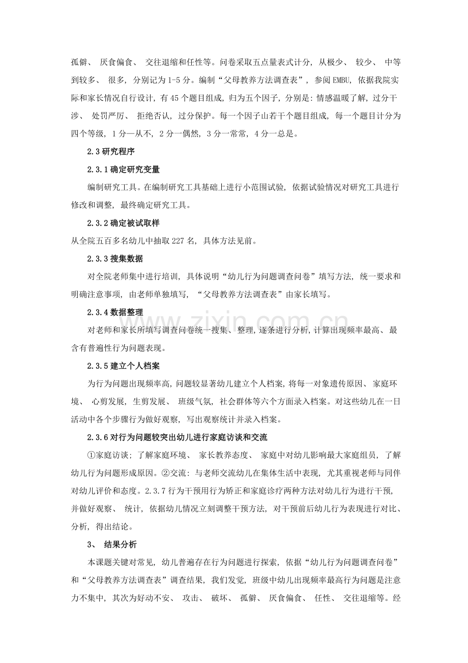 班级中幼儿行为问题的形成原因及对策研究.doc_第2页
